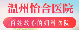 温州怡合医院